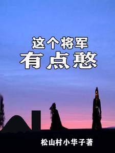 这个将军是个美人