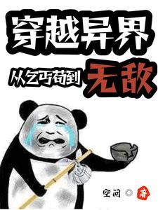 穿越异界，从乞丐苟到无敌