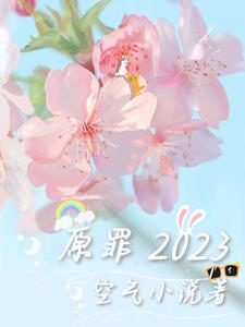 原罪2023