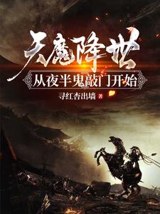 天魔降世从夜半鬼敲门开始