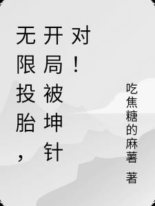 无限投胎，开局被坤针对！