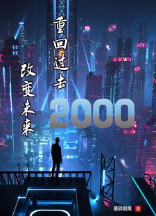 重回过去2000，改变未来