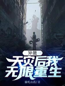 异能：天灾后无限轮回