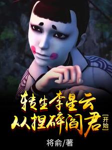 转生李星云：从捏碎阎君开始