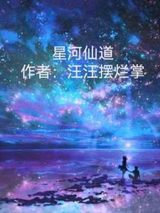 星河仙道