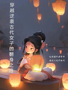 穿越逆袭：古代女子的翻身之路