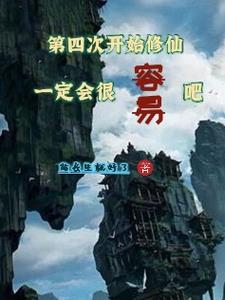 第四次开始修仙，一定会很容易吧