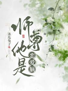 师尊他是反派