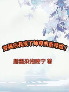 穿越成师尊后怀崽了