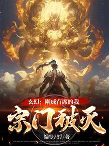 玄幻：刚成首席的我，宗门被灭