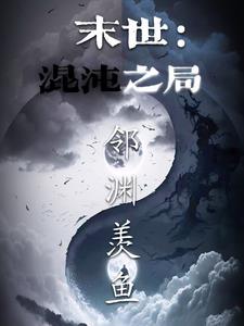 末世：混沌之局