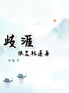 歧涯俱是转蓬身