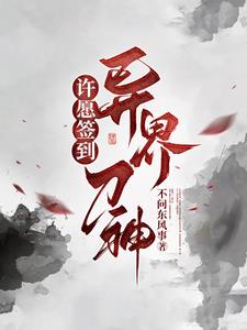 许愿签到：异界刀神