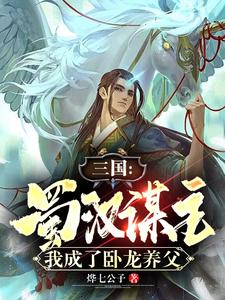 三国：蜀汉谋主，我成了卧龙养父