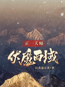 正一天师：伏魔西域