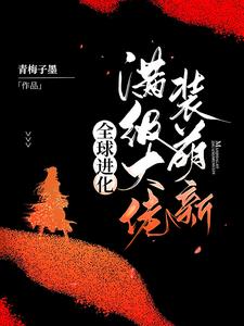 全球进化：满级大佬装萌新