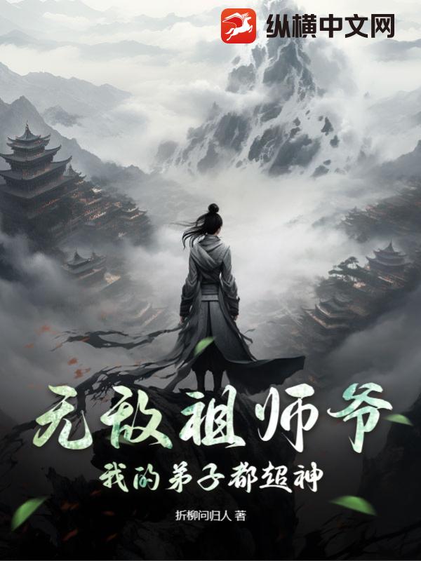 无敌祖师叔秦珏