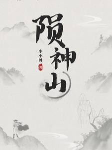 陨神山