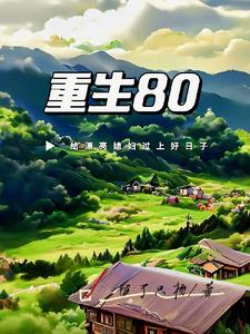 重生80，给漂亮媳妇过上好日子