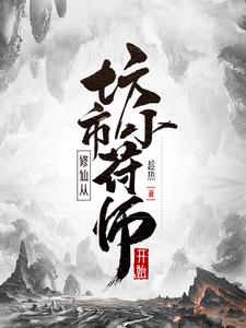 修仙从坊市小符师开始