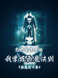 末世重生开始：我掌握恶魔法则