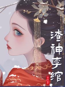 渣神李绾