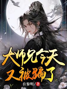 大师兄今天又被骗了