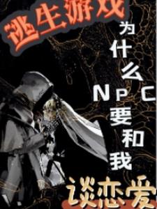 为什么NPC要和我谈恋爱？