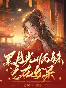 黑月光师妹总在发呆