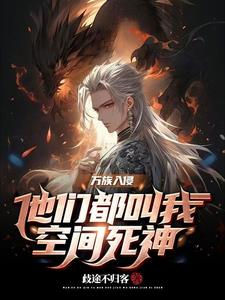 万族入侵：他们都叫我空间死神