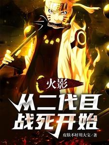 火影：从二代目战死开始