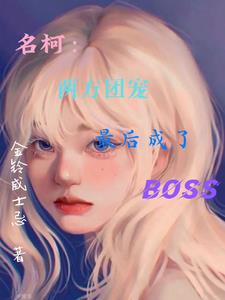 名柯:两方团宠最后成了BOSS