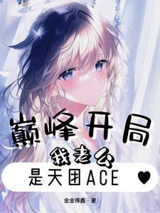 巅峰开局，我老公是天团ACE