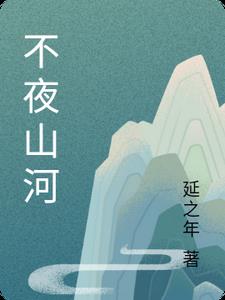 不夜山河