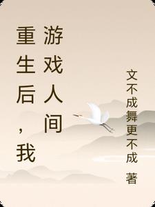 重生后，我游戏人间