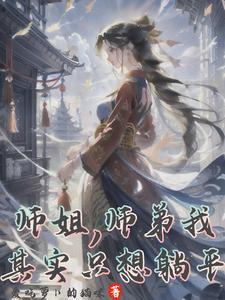 师姐！师弟我其实只想躺平