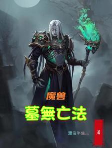 魔兽：墓無亡法