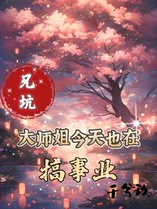 兄坑：大师姐今天也在搞事业