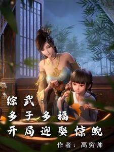 综武多子多福开局迎娶惊鲵笔趣阁