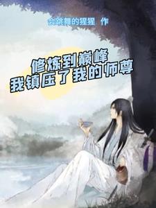 修炼到巅峰，我镇压了我的师尊