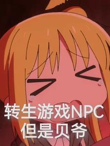 转生游戏NPC，但是贝爷