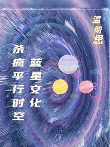 平行世界蓝星