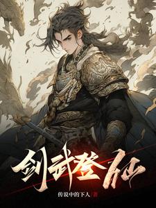 剑武登仙