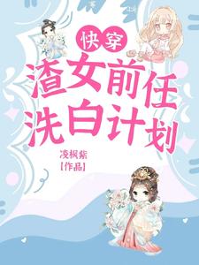 快穿:渣女前任洗白计划漫画