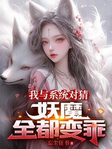 我与系统对猜，妖魔全都变乖