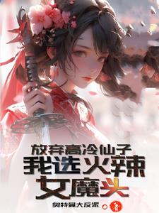 放弃高冷仙子，我选火辣女魔头