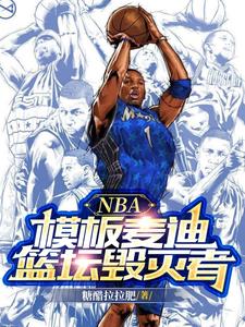 NBA：模板麦迪，篮坛毁灭者