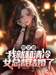 刚穿越，我就和清冷女总裁结婚了