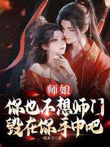 师娘，你也不想师门毁在你手中吧