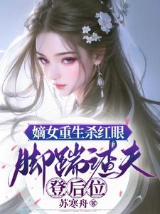 嫡女重生杀红眼，脚踹渣夫登后位